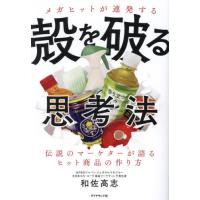 メガヒットが連発する殻を破る思考法　伝説のマーケターが語るヒット商品の作り方 / 和佐高志 | 京都 大垣書店オンライン