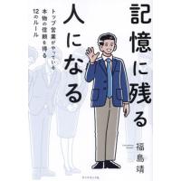 記憶に残る人になる / 福島靖 | 京都 大垣書店オンライン