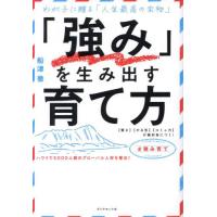 「強み」を生み出す育て方　わが子に贈る「人生最高の宝物」　〈賢さ〉〈やる気〉〈コミュ力〉が絶対身につく！ / 船津徹 | 京都 大垣書店オンライン