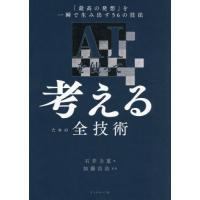 ＡＩを使って考えるための全技術 / 石井力重 | 京都 大垣書店オンライン