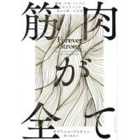 筋肉が全て / ガブリエル・ライオン | 京都 大垣書店オンライン