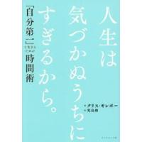 人生は気づかぬうちにすぎるから。 / クリス・ギレボー | 京都 大垣書店オンライン