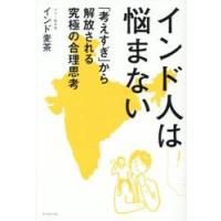 インド人は悩まない　「考えすぎ」から解放される究極の合理思考 / インド麦茶 | 京都 大垣書店オンライン