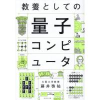 教養としての量子コンピュータ / 藤井啓祐 | 京都 大垣書店オンライン