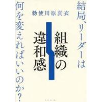 組織の違和感 / 勅使川原真衣 | 京都 大垣書店オンライン