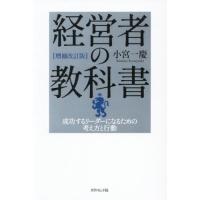 経営者の教科書　成功するリーダーになるための考え方と行動 / 小宮一慶 | 京都 大垣書店オンライン