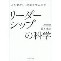人を動かし、成果を生み出すリーダーシップの科学 / 鈴木竜太 | 京都 大垣書店オンライン
