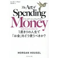 アート・オブ・スペンディングマネー / モーガン・ハウセル | 京都 大垣書店オンライン