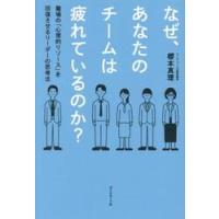 なぜ、あなたのチームは疲れているのか？　職場の「心理的リソース」を回復させるリーダーの思考法 / 櫻本真理 | 京都 大垣書店オンライン