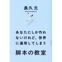 あなたにしか作れないけれど、世 / 長久允 | 京都 大垣書店オンライン