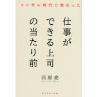 コンサル時代に教わった　仕事が / 西原亮 | 京都 大垣書店オンライン