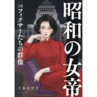 昭和の女帝 / 千本木啓文 | 京都 大垣書店オンライン