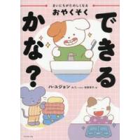 まいにちがたのしくなるおやくそ / ハ・ユジョン | 京都 大垣書店オンライン