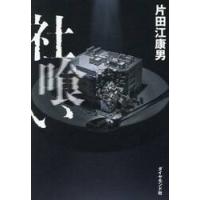 社喰い / 片田江康男 | 京都 大垣書店オンライン