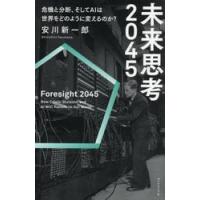 未来思考２０４５ / 安川新一郎 | 京都 大垣書店オンライン