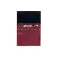 ＢＣＧ戦略コンセプト−競争優位の原理− / 水越　豊　著 | 京都 大垣書店オンライン