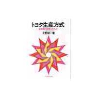 トヨタ生産方式　脱規模の経営をめざして / 大野　耐一 | 京都 大垣書店オンライン