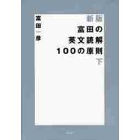 富田の英文読解１００の原則　下　新版 / 富田　一彦　著 | 京都 大垣書店オンライン