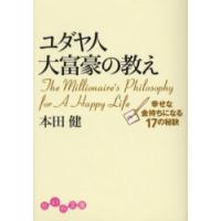 ユダヤ人大富豪の教え　幸せな金持ちになる１７の秘訣 / 本田　健　著 | 京都 大垣書店オンライン