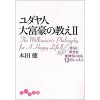 ユダヤ人大富豪の教え　　　２　さらに幸せ / 本田　健　著 | 京都 大垣書店オンライン