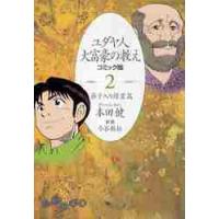 ユダヤ人大富豪の教え　コミック版　　　２ / 本田　健　著 | 京都 大垣書店オンライン