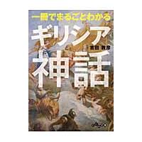 一冊でまるごとわかるギリシア神話 / 吉田　敦彦　著 | 京都 大垣書店オンライン