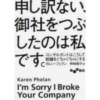 申し訳ない、御社をつぶしたのは私です。　コンサルタントはこうして組織をぐちゃぐちゃにする / Ｋ．フェラン　著 | 京都 大垣書店オンライン