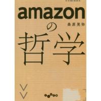 ａｍａｚｏｎの哲学 / 桑原　晃弥　著 | 京都 大垣書店オンライン