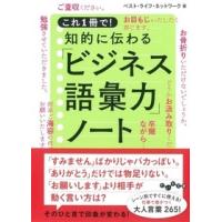 これ１冊で！知的に伝わる「ビジネス語彙力」ノート / ベスト・ライフ・ネッ | 京都 大垣書店オンライン