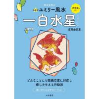 ’２２　九星別ユミリー風水　一白水星 / 直居　由美里　著 | 京都 大垣書店オンライン