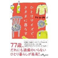 ひとりサイズで、きままに暮らす / 阿部絢子　著 | 京都 大垣書店オンライン