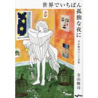 世界でいちばん孤独な夜に　寺山修司のことば集 / 寺山修司 | 京都 大垣書店オンライン