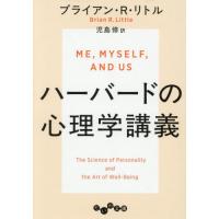 ハーバードの心理学講義 / ブライアン・Ｒ・リト | 京都 大垣書店オンライン