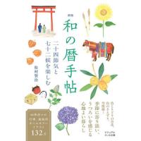 和の暦手帖　二十四節気と七十二候を楽しむ / 松村賢治 | 京都 大垣書店オンライン