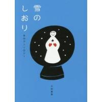 雪のしおり　冬のアンソロジー / さくらももこ | 京都 大垣書店オンライン