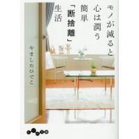 モノが減ると心は潤う簡単「断捨離」生活 / やましたひでこ | 京都 大垣書店オンライン
