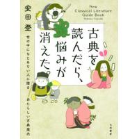 古典を読んだら、悩みが消えた。　世の中になじめない人に贈るあたらしい古典案内 / 安田　登　著 | 京都 大垣書店オンライン