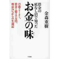 借金の底なし沼で知ったお金の味　２５歳フリーター、借金１億２千万円、利息２４％からの生還記 / 金森重樹／著 | 京都 大垣書店オンライン