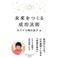 未来をつくる成功法則 / ヨグマタ　相川　圭子 | 京都 大垣書店オンライン