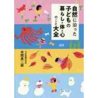 自然に沿った子どもの暮らし・体・心のこと / 本間　真二郎　著 | 京都 大垣書店オンライン