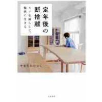 定年後の断捨離　モノを減らして、愉快に生きる / やました　ひでこ　著 | 京都 大垣書店オンライン