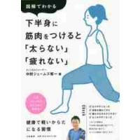 図解でわかる下半身に筋肉をつけると「太らない」「疲れない」 / 中野　ジェームズ　修 | 京都 大垣書店オンライン