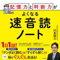 記憶力と判断力がよくなる速音読ノート / 川島　隆太　著 | 京都 大垣書店オンライン