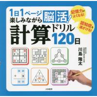 １日１ページ楽しみながら脳活！計算ドリル１２０日 / 川島　隆太　著 | 京都 大垣書店オンライン