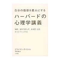 自分の価値を最大にするハーバードの心理学講義 / Ｂ．Ｒ．リトル　著 | 京都 大垣書店オンライン