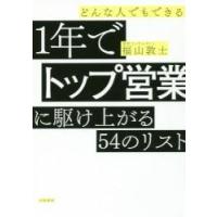 どんな人でもできる１年でトップ営業に駆け上がる５４のリスト / 福山　敦士　著 | 京都 大垣書店オンライン