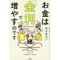 お金は「金利」で増やすのです / 福本眞也 | 京都 大垣書店オンライン