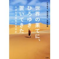 世界の果てに、ひろゆき置いてきた　人はなぜ旅をするのか / ひろゆき | 京都 大垣書店オンライン