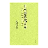 日本書紀成立考−天武・天智異父兄弟考− / 大和　岩雄　著 | 京都 大垣書店オンライン