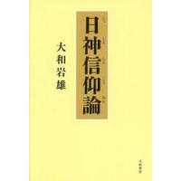 日神信仰論 / 大和岩雄 | 京都 大垣書店オンライン